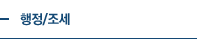 행정/조세
